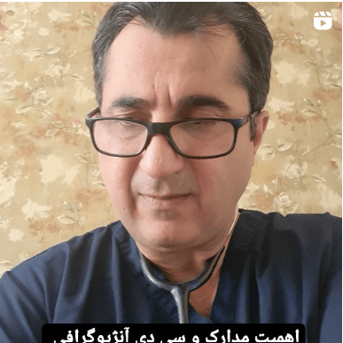 | سایت دکتر شاهرخ تقوی دکتر شاهرخ تقوی❤️ اهمیت مدارک و سی دی آنژیوگرافی