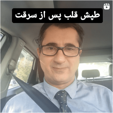 | سایت دکتر شاهرخ تقوی دکتر شاهرخ تقوی❤️ طپش قلب پس از سرقت