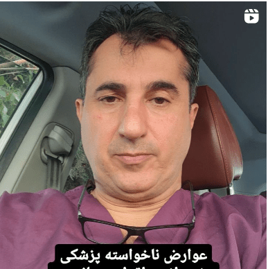 | سایت دکتر شاهرخ تقوی دکتر شاهرخ تقوی❤️ عوارض ناخواسته پزشکی