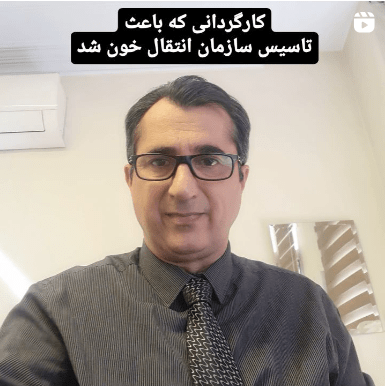 | سایت دکتر شاهرخ تقوی دکتر شاهرخ تقوی❤️ کارگردانی که باعث تاسیس سازمان انتقال خون شد